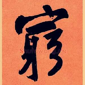 穷