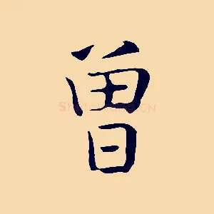 曾