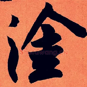 涂