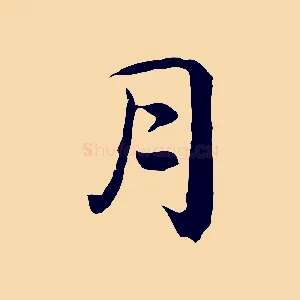月