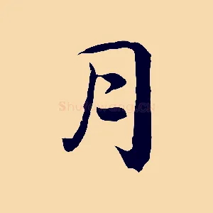 月