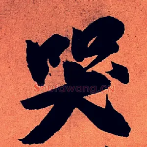 哭