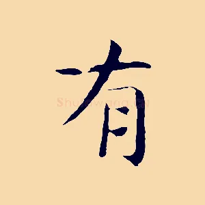 有