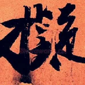 拟