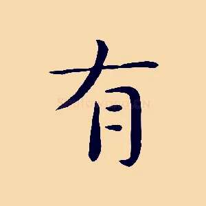有