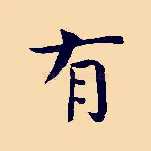 有