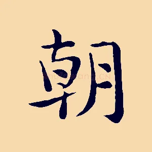 朝