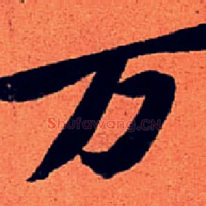 万
