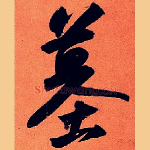 墓