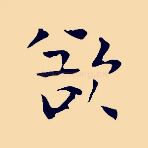 欲