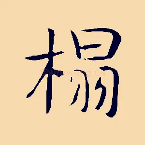 榻