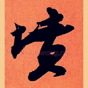 坟