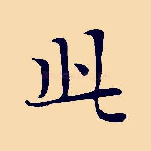 此