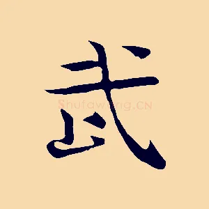 武