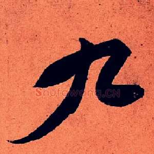 九