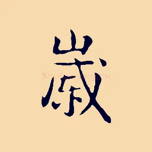 歲