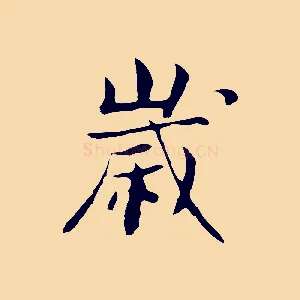 歲