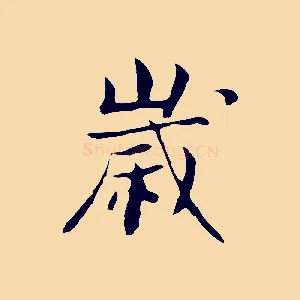 歲