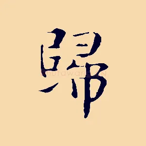 歸