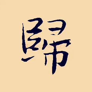 歸