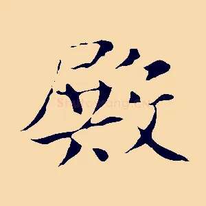 殿