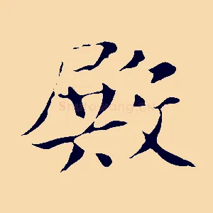 殿