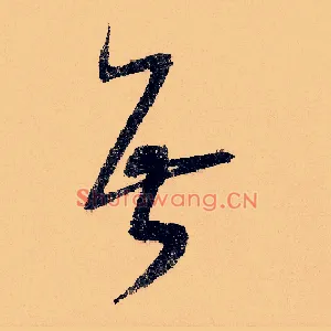 无
