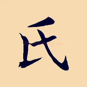 氏