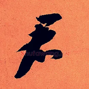 君