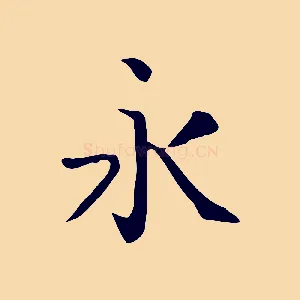 永