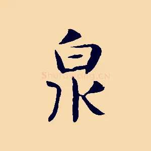 泉