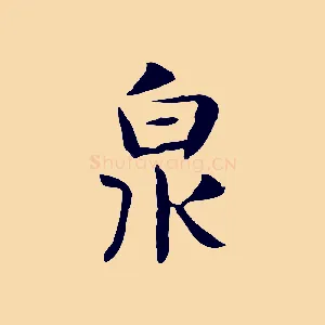 泉