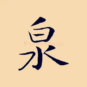 泉