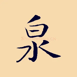 泉