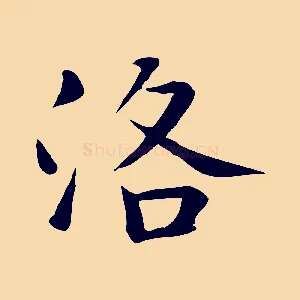 洛