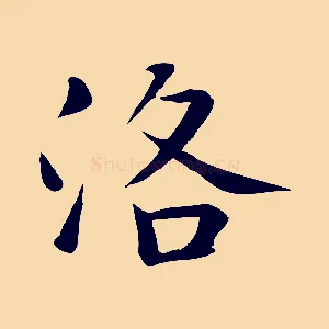 洛