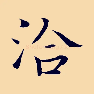 洽