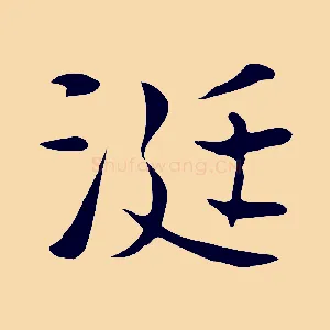 涎