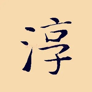 淳