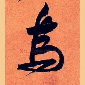 乌