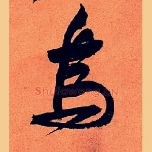 乌