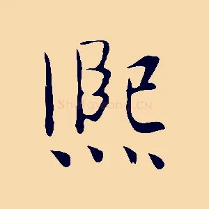 熙