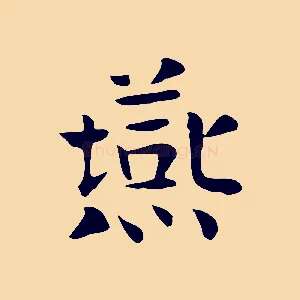 燕
