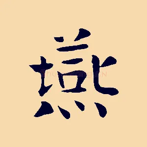 燕