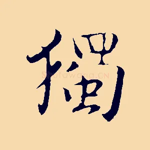 獨