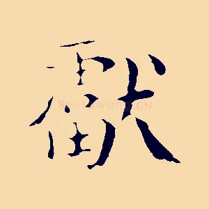 獻