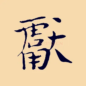 獻