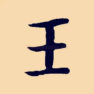 王
