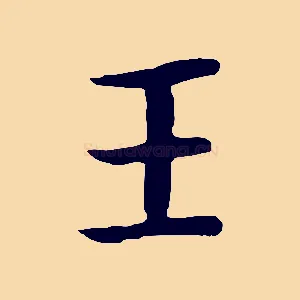 王