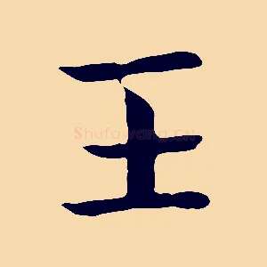 王